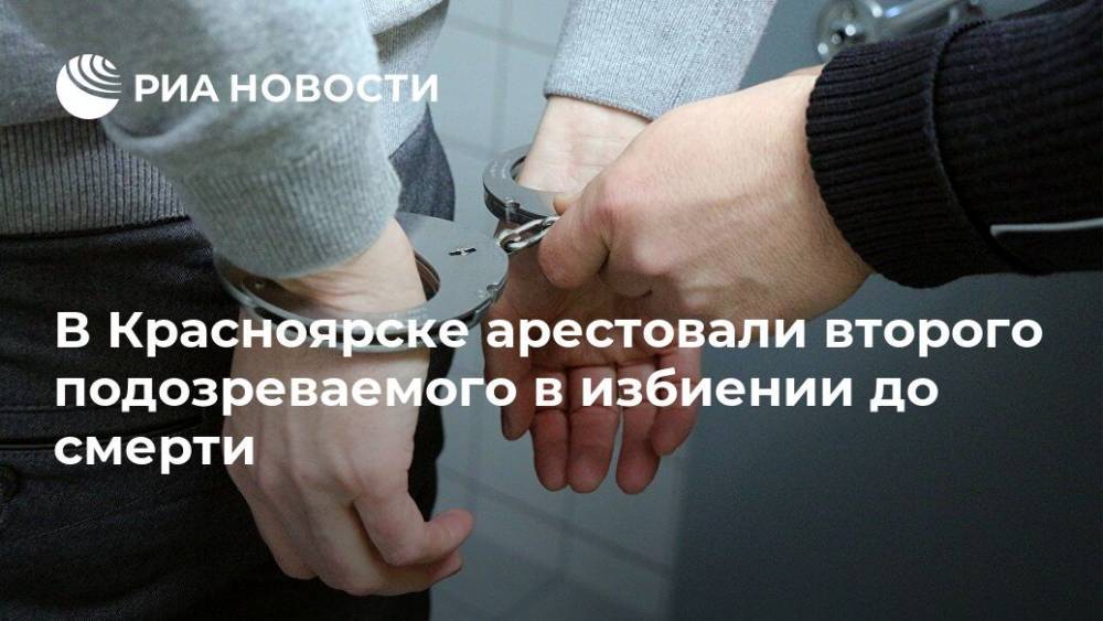 В Красноярске арестовали второго подозреваемого в избиении до смерти