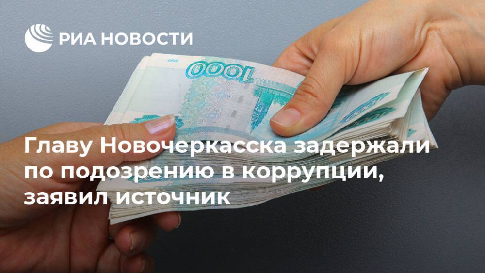 Главу Новочеркасска задержали по подозрению в коррупции, заявил источник