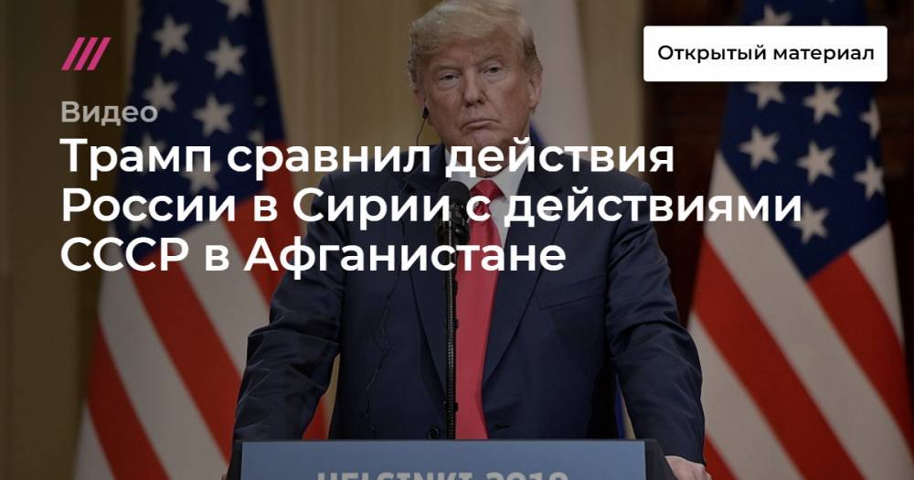 Трамп сравнил действия России в Сирии с операцией СССР в Афганистане