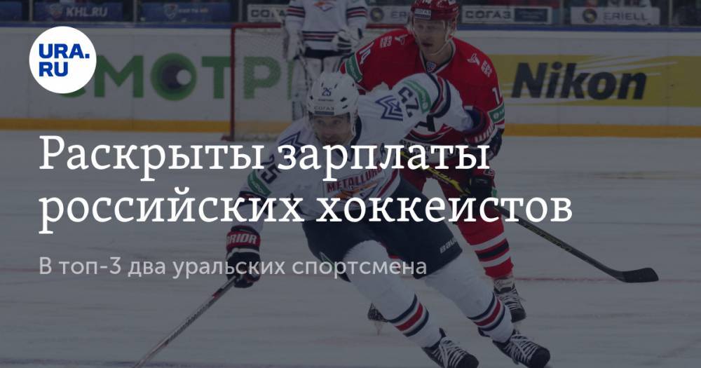 Раскрыты зарплаты российских хоккеистов. В топ-3 два уральских спортсмена