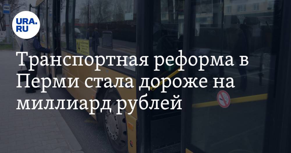 Транспортная реформа в Перми стала дороже на миллиард рублей