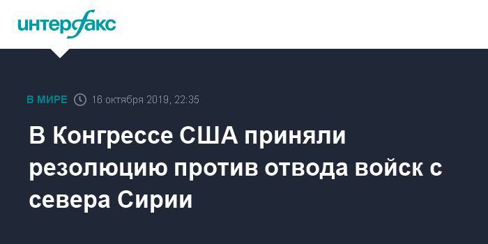 В Конгрессе США приняли резолюцию против отвода войск с севера Сирии