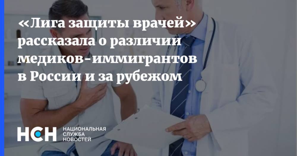 «Лига защиты врачей» рассказала о различии медиков-иммигрантов в России и за рубежом