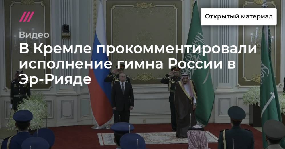 В Кремле прокомментировали исполнение гимна России в Эр-Рияде