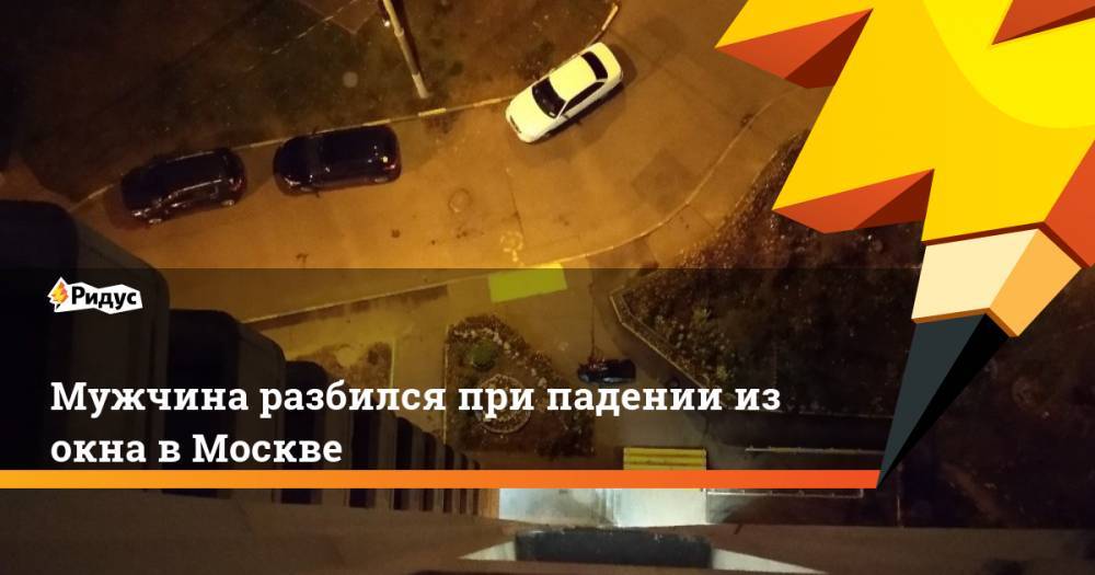 Мужчина разбился при падении из окна в Москве