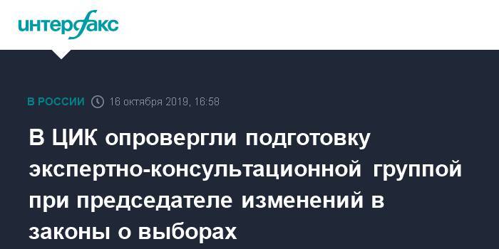 Памфилова опровергла сообщения о подготовке в ЦИК изменений в законы о выборах