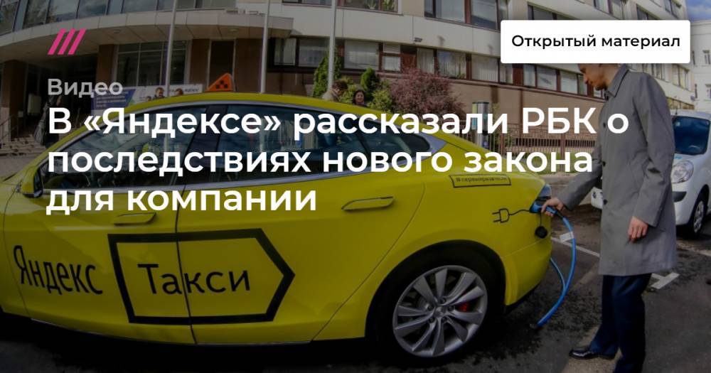 В «Яндексе» рассказали РБК о последствиях нового закона для компании