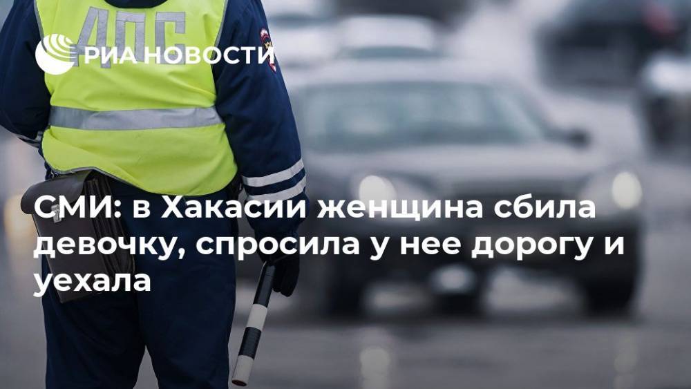 СМИ: в Хакасии женщина сбила девочку, спросила у нее дорогу и уехала