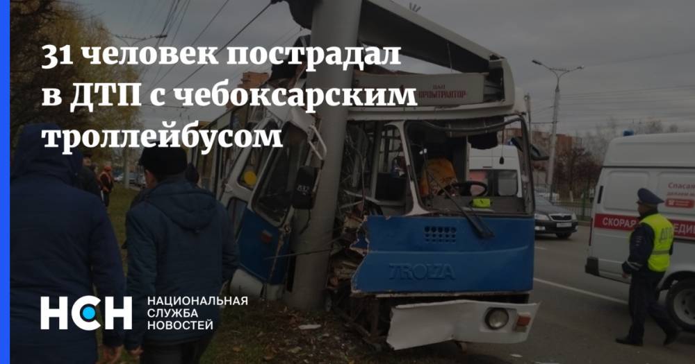 31 человек пострадал в ДТП с чебокарским троллейбусом