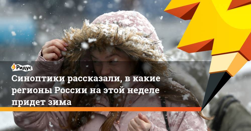 Синоптики рассказали, в какие регионы России на этой неделе придет зима