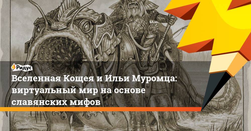 Вселенная Кощея и Ильи Муромца: виртуальный мир на основе славянских мифов
