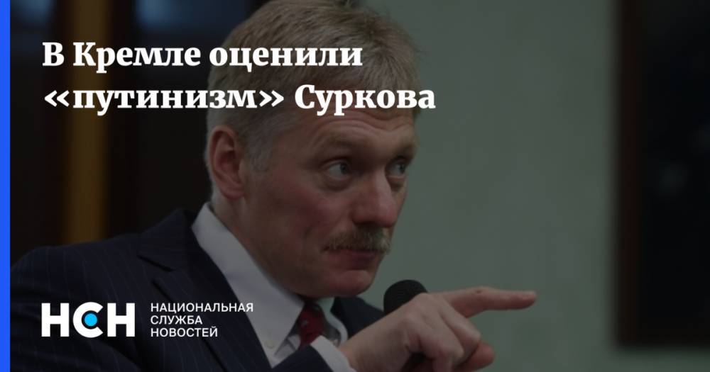 В Кремле оценили «путинизм» Суркова