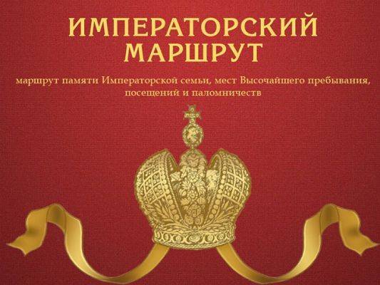Петербург и ещё 19 регионов России стали частью «Императорского маршрута»