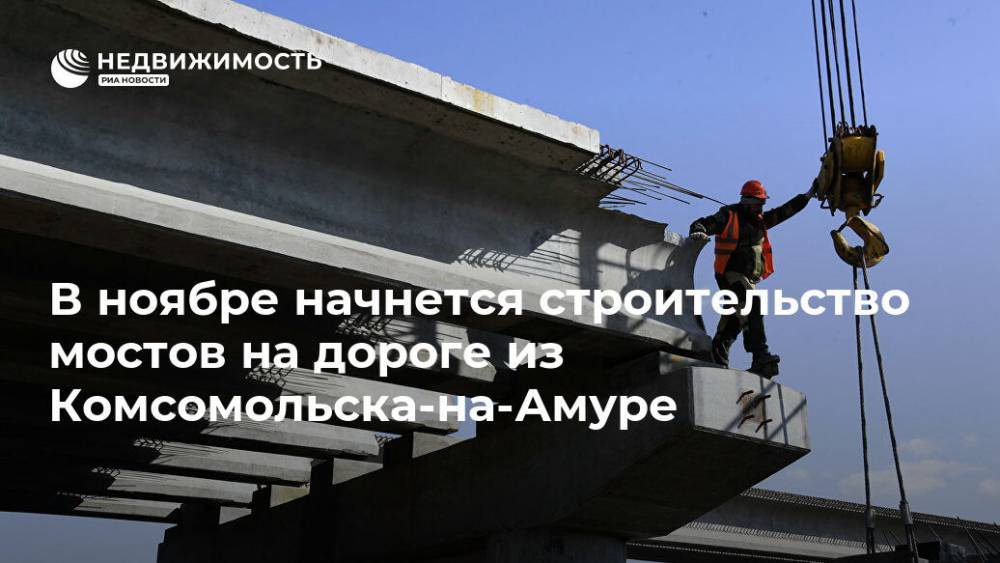 В ноябре начнется строительство мостов на дороге из Комсомольска-на-Амуре