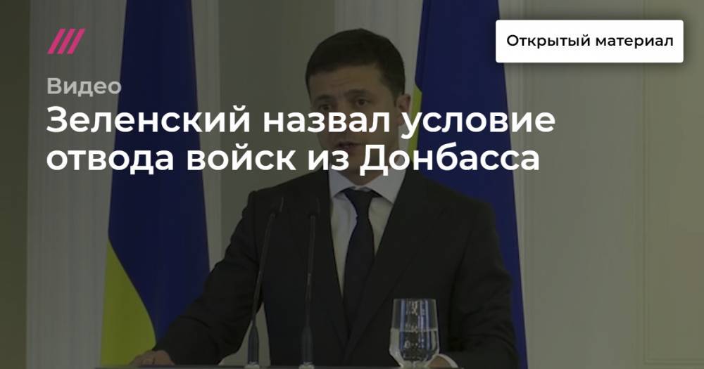 Зеленский назвал условие отвода войск из Донбасса
