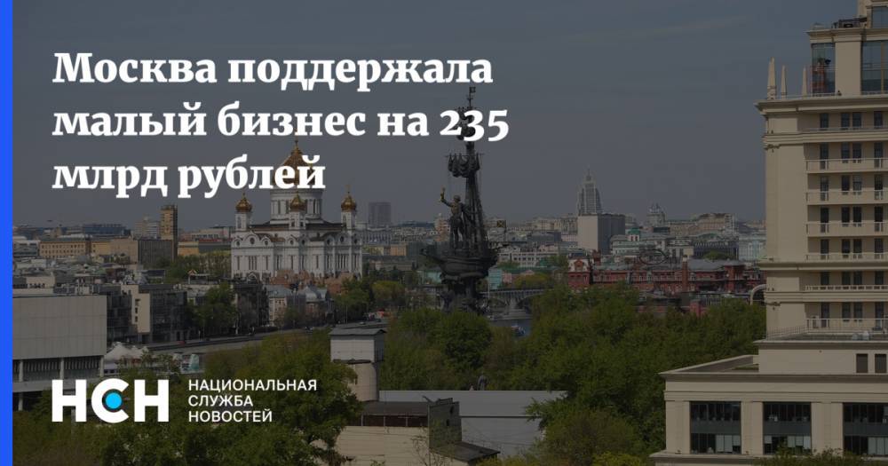 Москва поддержала малый бизнес на 235 млрд рублей