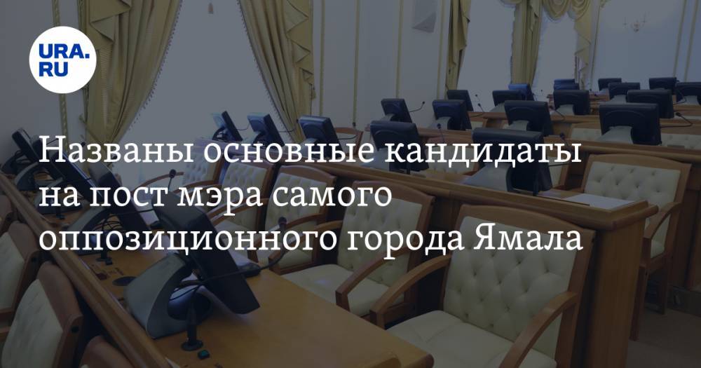 Названы основные кандидаты на пост мэра самого оппозиционного города Ямала