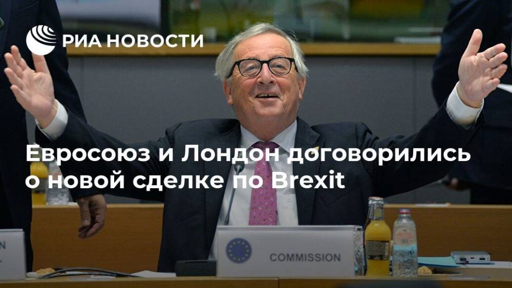 Евросоюз и Лондон договорились о новой сделке по Brexit
