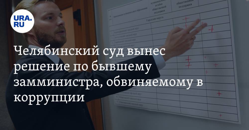 Челябинский суд вынес решение по бывшему замминистра, обвиняемому в коррупции