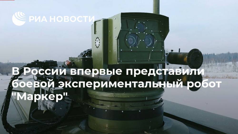 В России впервые представили боевой экспериментальный робот "Маркер"