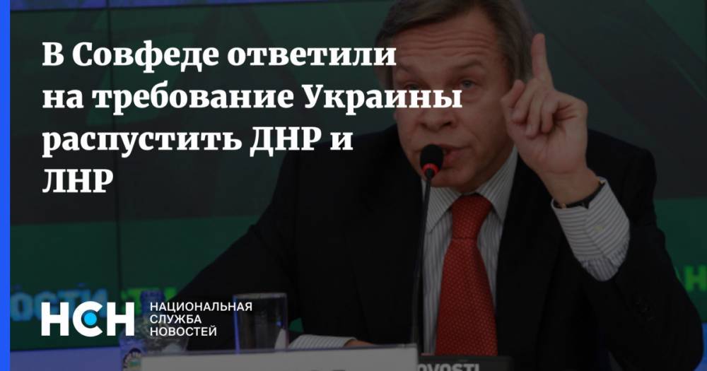 В Совфеде ответили на требование Украины распустить ДНР и ЛНР