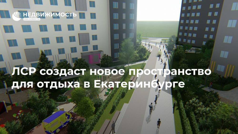 ЛСР создаст новое пространство для отдыха в Екатеринбурге