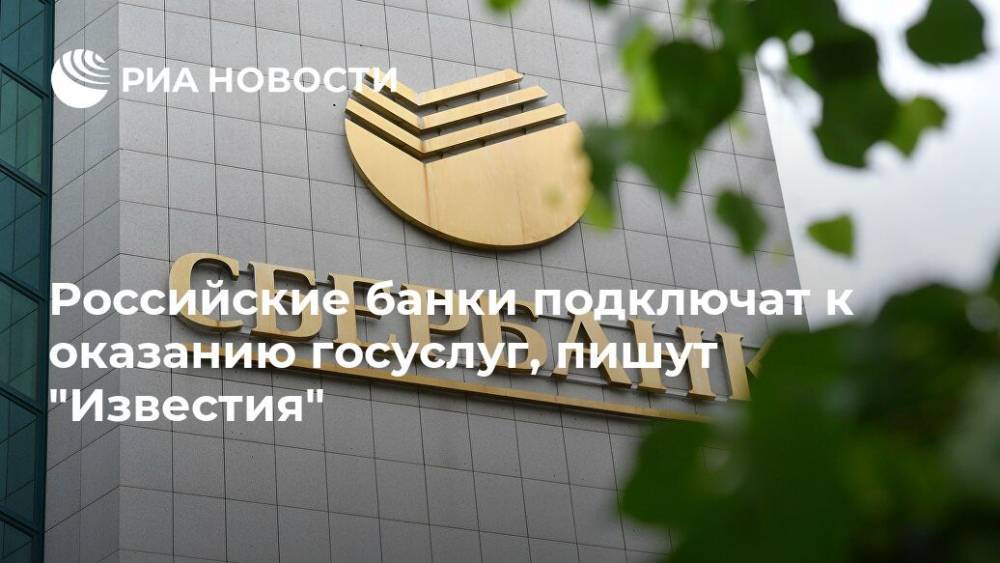 Российские банки подключат к оказанию госуслуг, пишут "Известия"