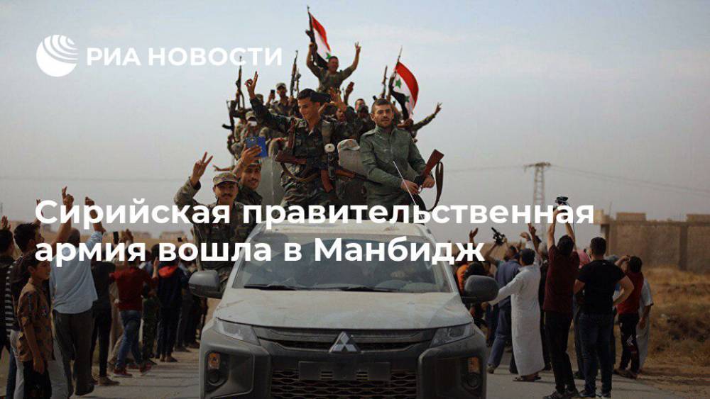 Сирийская правительственная армия вошла в Манбидж
