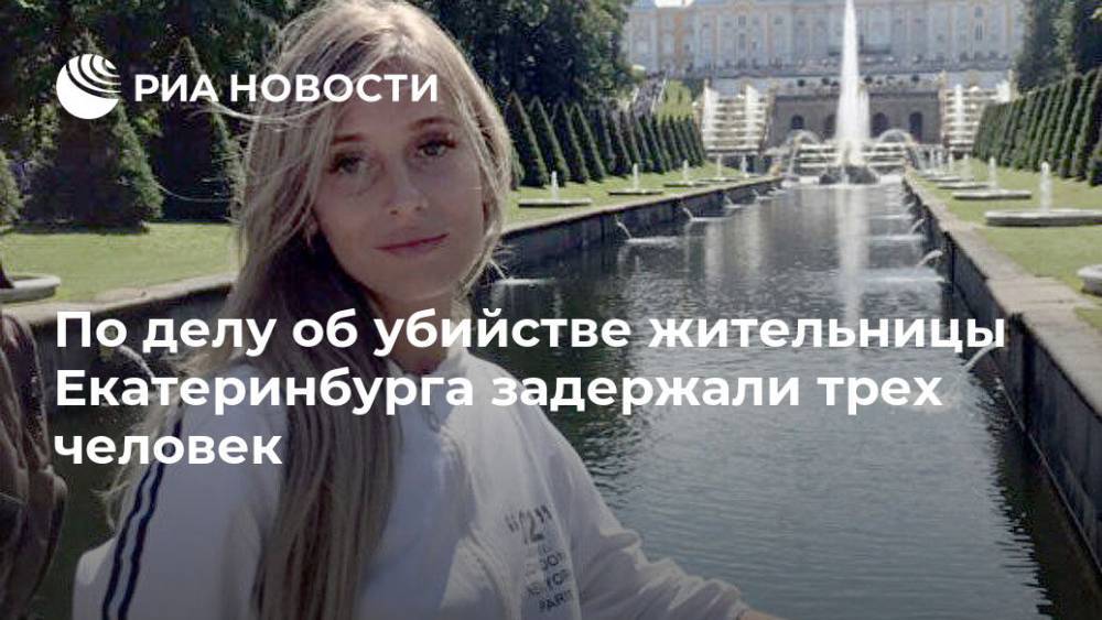 По делу об убийстве жительницы Екатеринбурга задержали трех человек