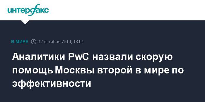 Аналитики PwC назвали скорую помощь Москвы второй в мире по эффективности