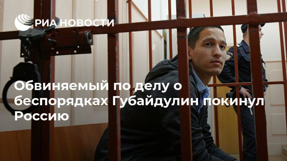 Обвиняемый по делу о беспорядках Губайдулин покинул Россию, заявил адвокат
