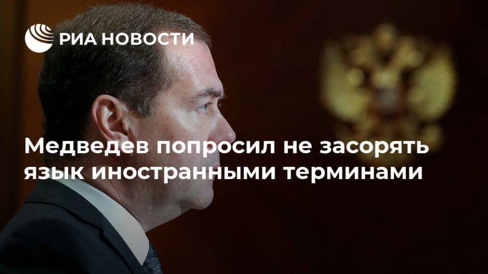 Медведев попросил не засорять язык иностранными терминами