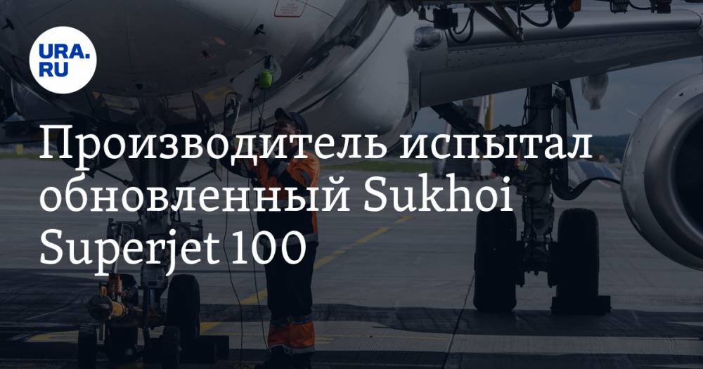 Производитель испытал обновленный Sukhoi Superjet 100