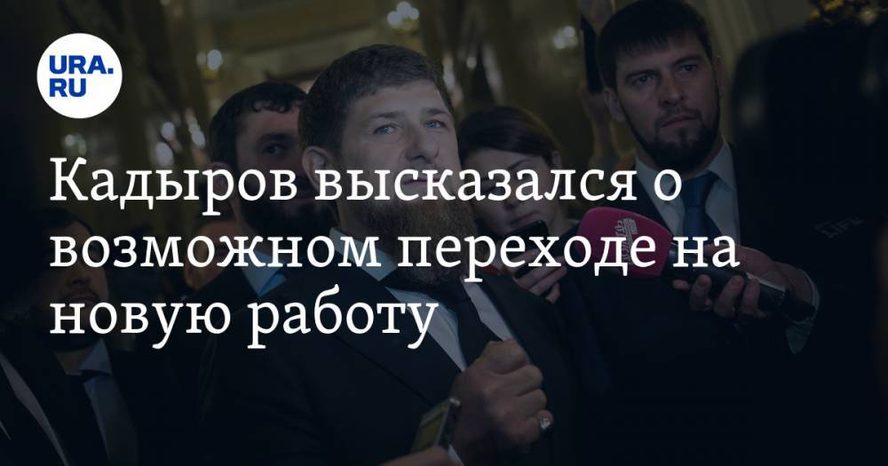 Кадыров высказался о возможном переходе на новую работу