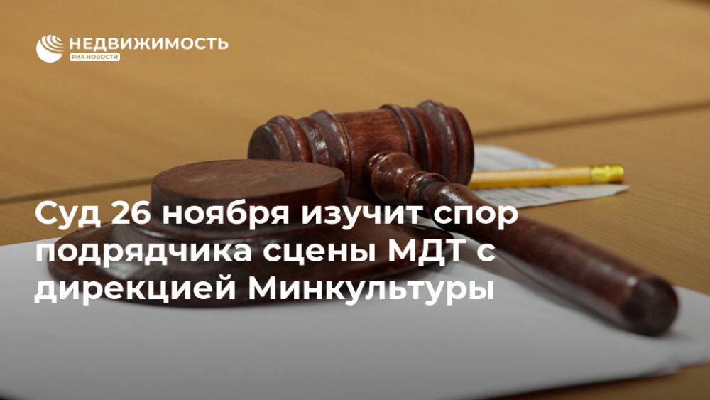 Суд 26 ноября изучит спор подрядчика сцены МДТ с дирекцией Минкультуры