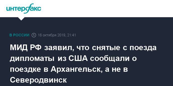 МИД РФ заявил, что снятые с поезда дипломаты из США сообщали о поездке в Архангельск, а не в Северодвинск