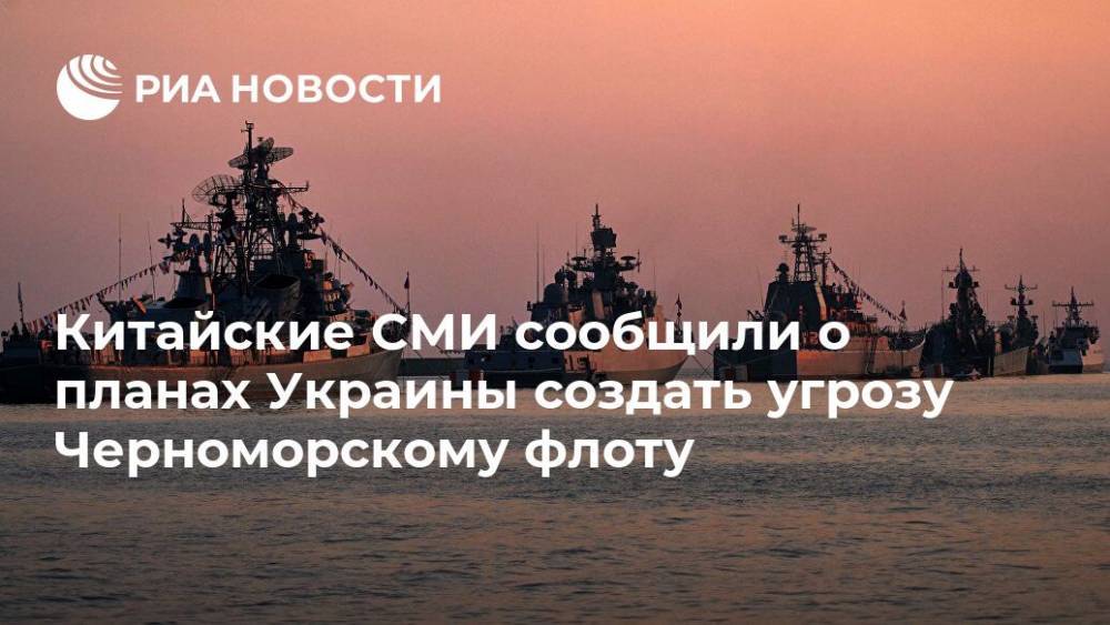 Китайские СМИ сообщили о планах Украины создать угрозу Черноморскому флоту