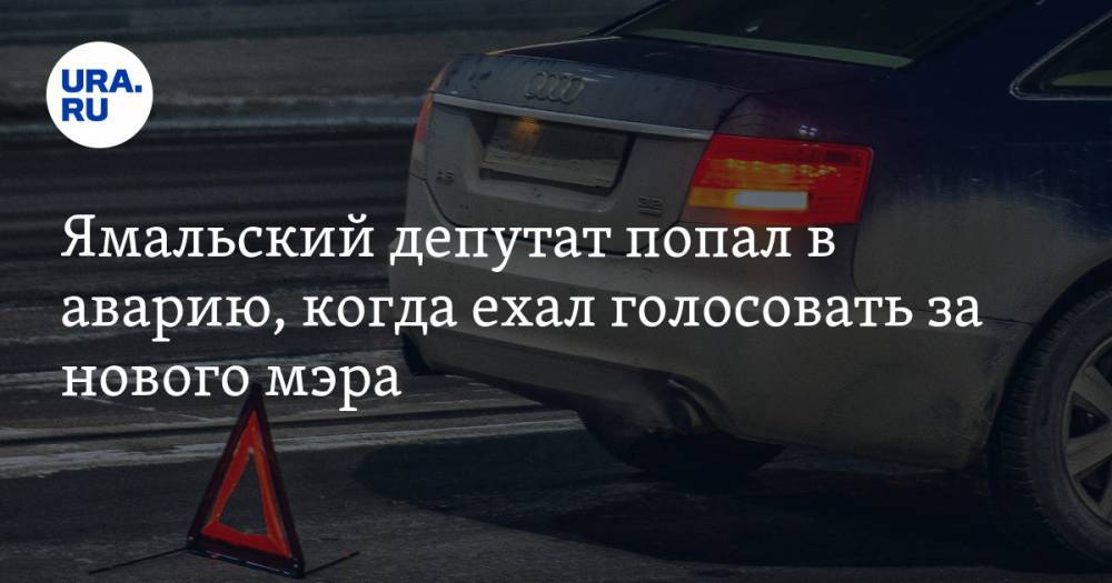 Ямальский депутат попал в аварию, когда ехал голосовать за нового мэра
