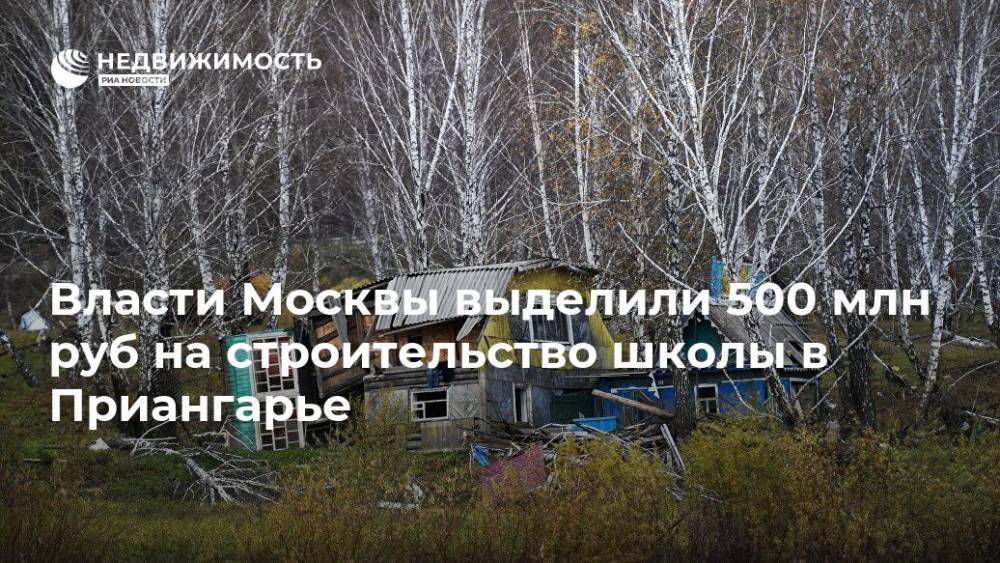 Власти Москвы выделили 500 млн руб на строительство школы в Приангарье