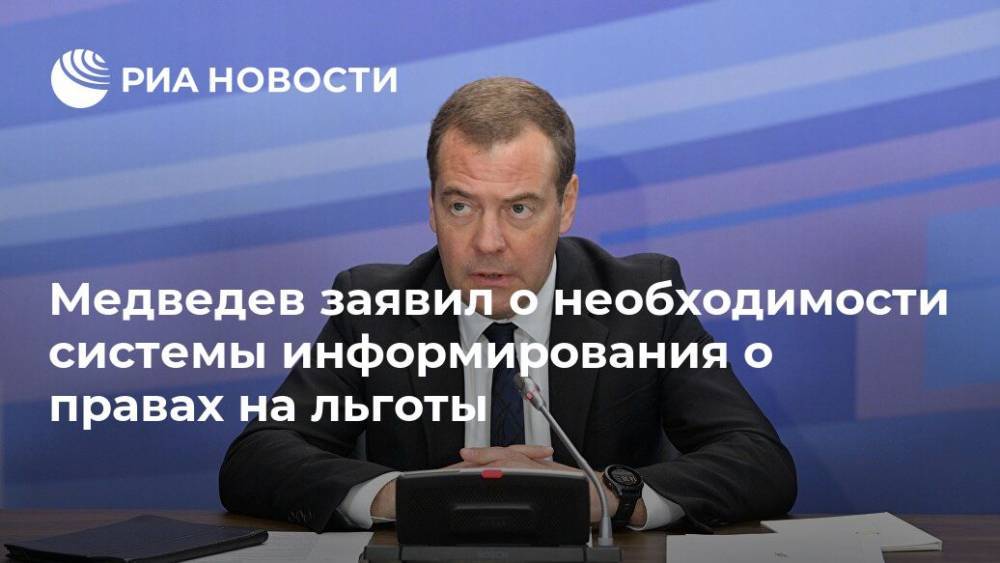 Медведев заявил о необходимости системы информирования о правах на льготы