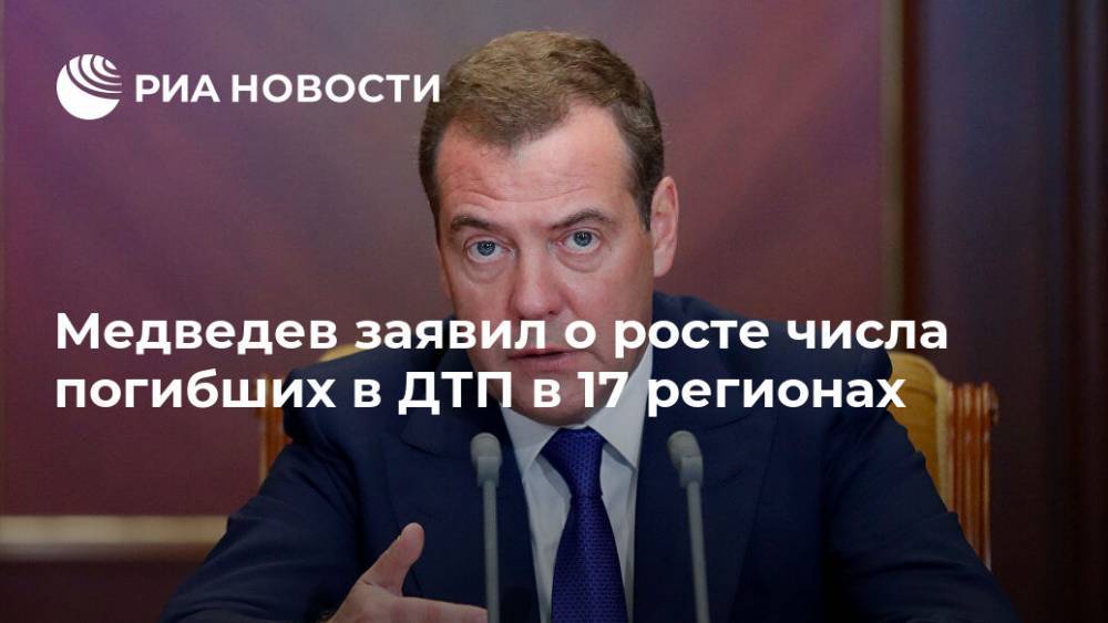 Медведев заявил о росте числа погибших в ДТП в 17 регионах