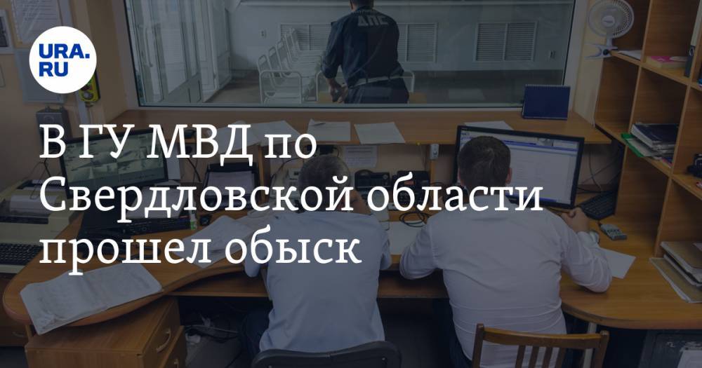 В ГУ МВД по Свердловской области прошел обыск