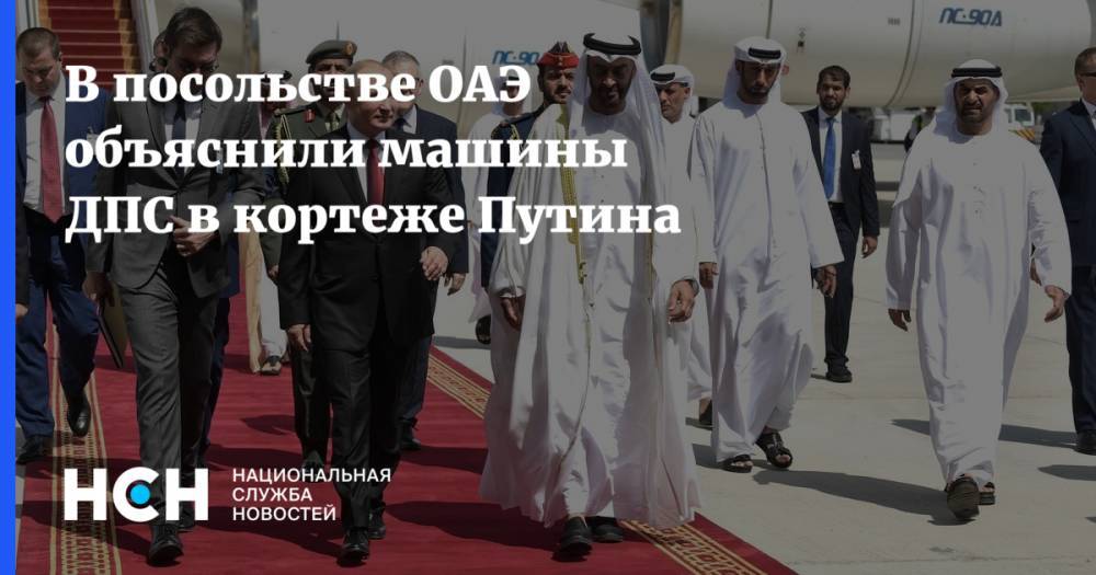 В посольстве ОАЭ объяснили машины ДПС в кортеже Путина