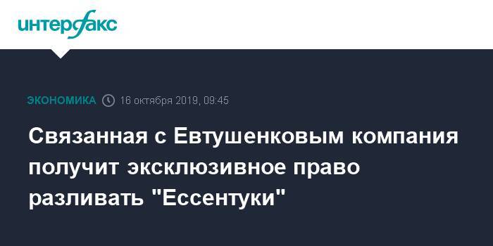 Связанная с Евтушенковым компания получит эксклюзивное право разливать "Ессентуки"