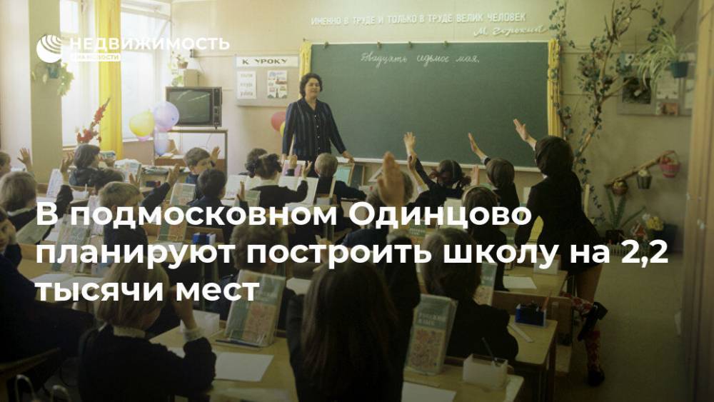 В подмосковном Одинцово планируют построить школу на 2,2 тысячи мест