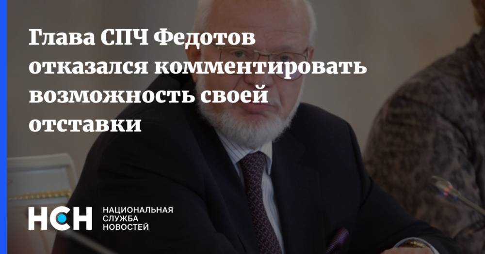 Глава СПЧ Федотов отказался комментировать возможность своей отставки