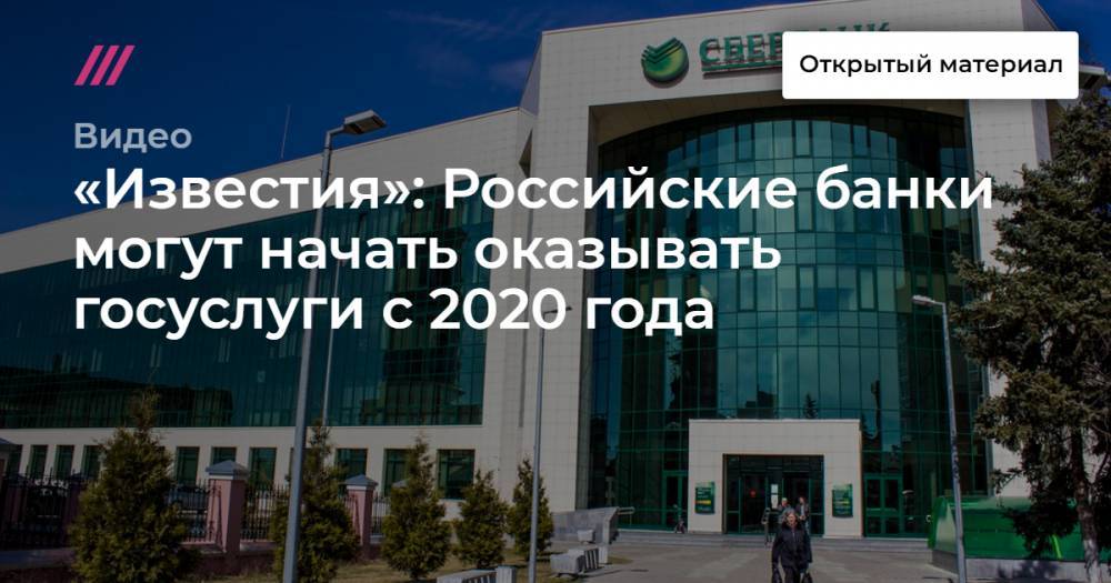 «Известия»: Российские банки могут начать оказывать госуслуги с 2020 года