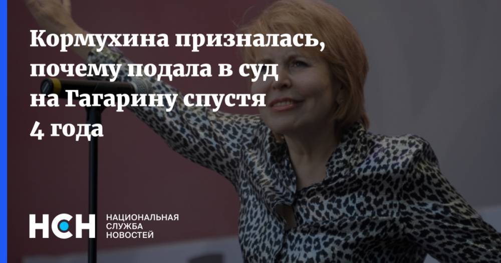 Кормухина объяснила, почему подала в суд на Гагарину спустя 4 года