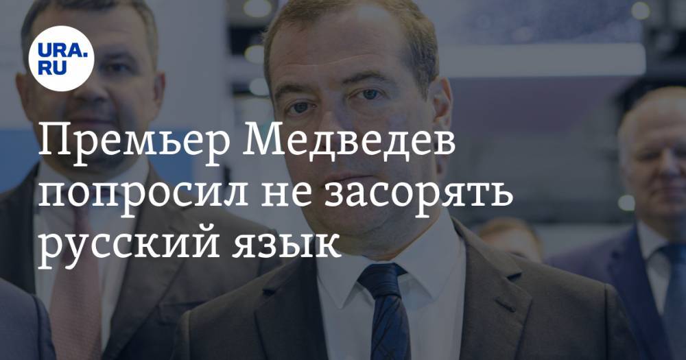 Премьер Медведев попросил не засорять русский язык