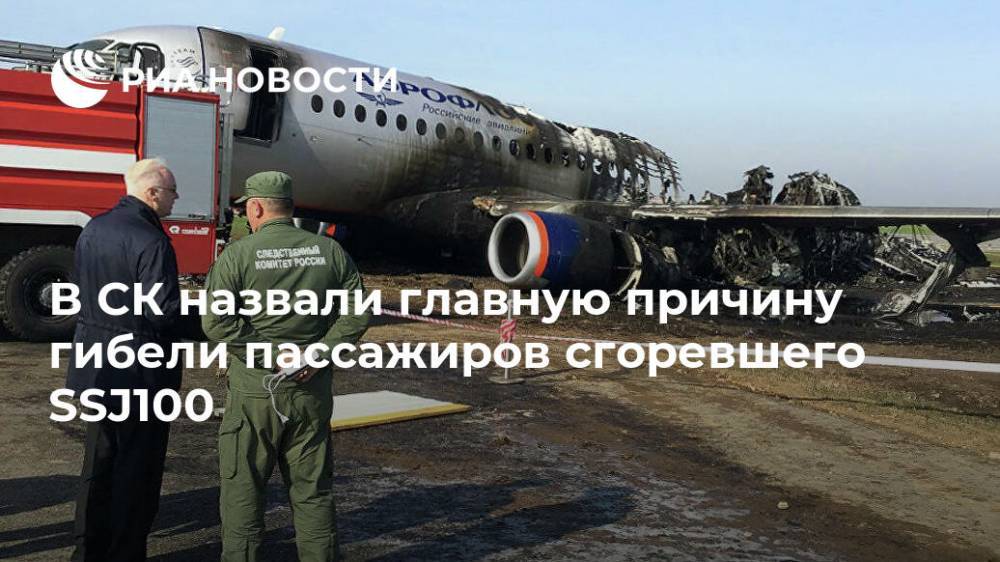 В СК назвали главную причину гибели пассажиров сгоревшего SSJ100